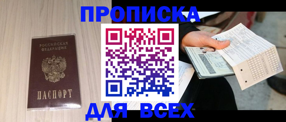 прописка 2025 в Иркутске